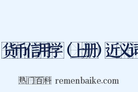 货币信用学（上册）近义词是什么意思的图片